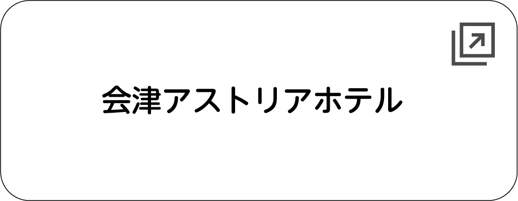 会津アストリアホテル