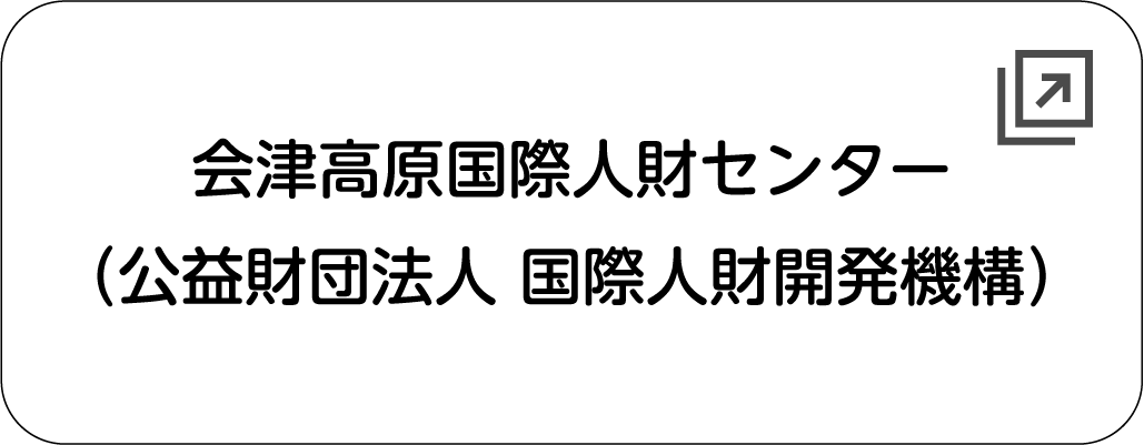 会津高原国際人財センター（公益財団法人 国際人財開発機構）