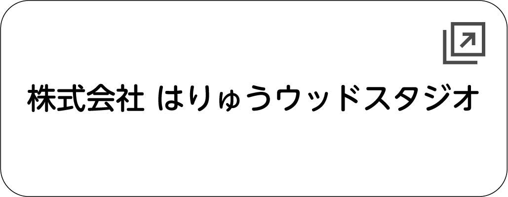 株式会社 はりゅうウッドスタジオ