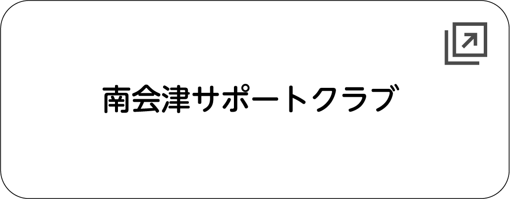 南会津サポートクラブ